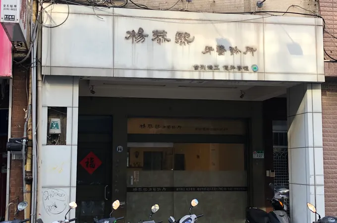 楊恭熙牙醫診所 照片 4