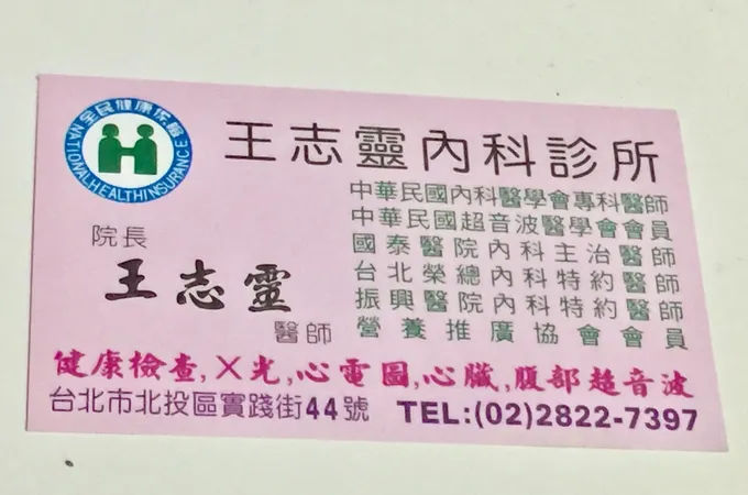 王志靈診所 照片