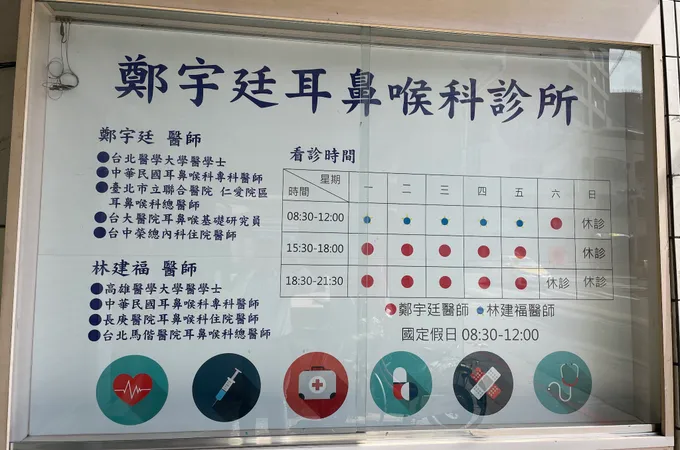 鄭宇廷耳鼻喉科診所 照片