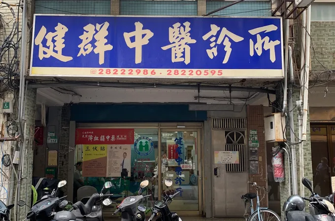 石牌尊賢中醫診所 照片 3