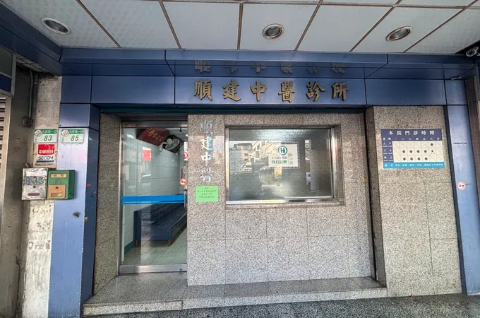石牌尊賢中醫診所 照片 5