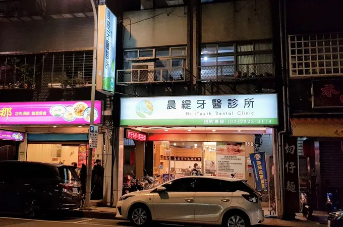 晨緹牙醫診所 照片