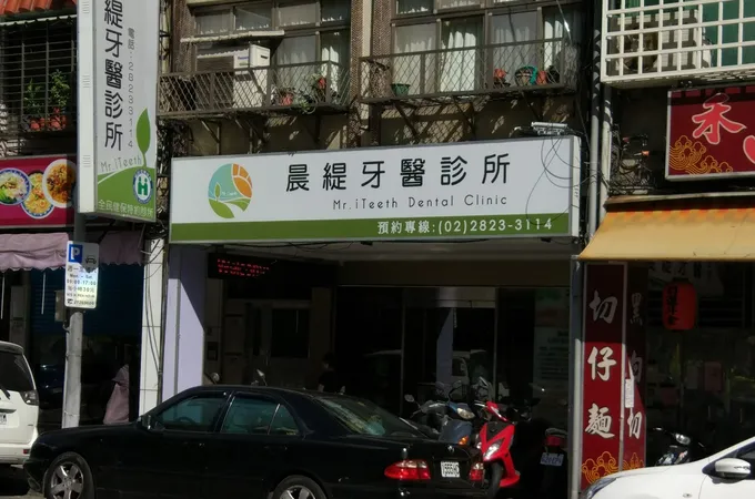 晨緹牙醫診所 照片