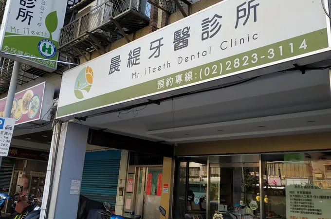 晨緹牙醫診所 照片