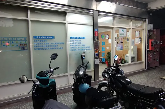 和勤診所 照片