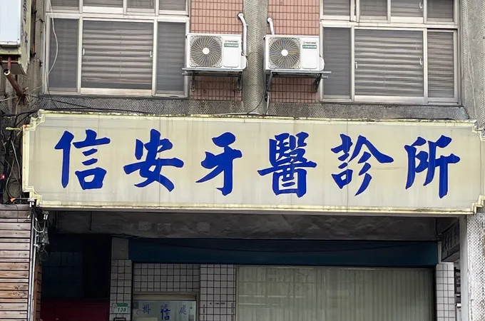 青島牙醫診所 照片 2