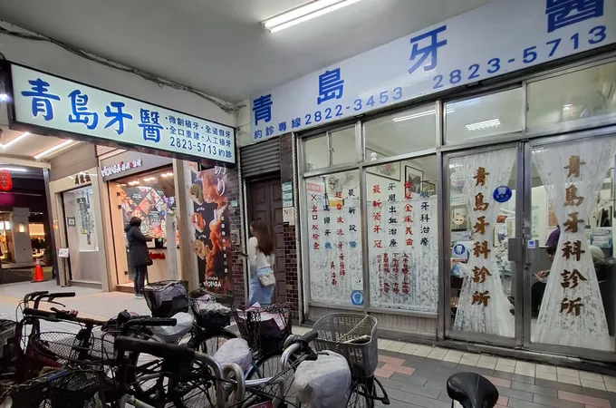 青島牙醫診所 照片 4