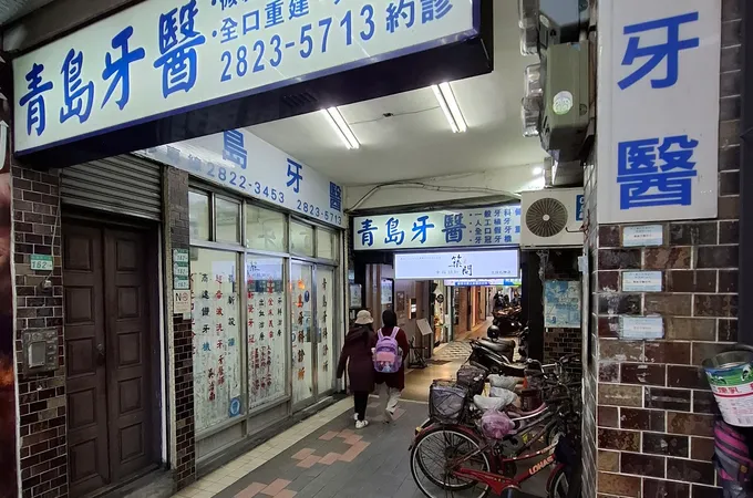 青島牙醫診所 照片 6