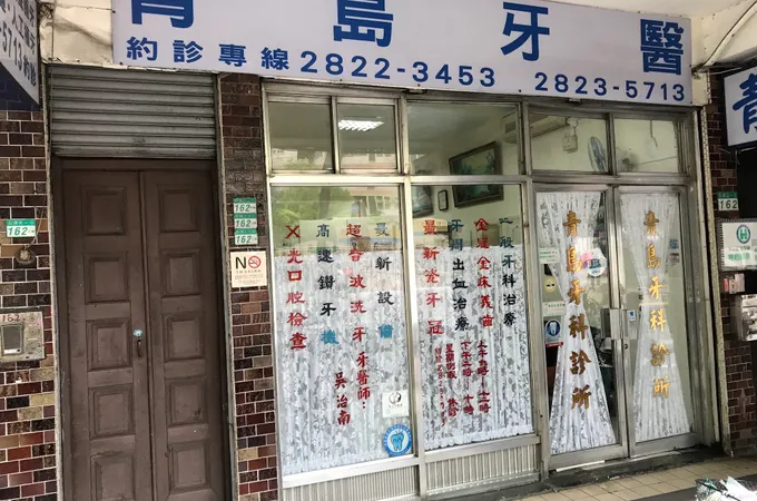 青島牙醫診所 照片 7