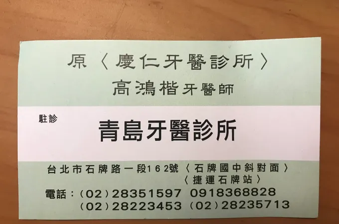 青島牙醫診所 照片 8