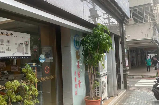 長生堂牙醫診所 照片