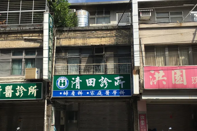 清田婦產科家醫科診所 照片