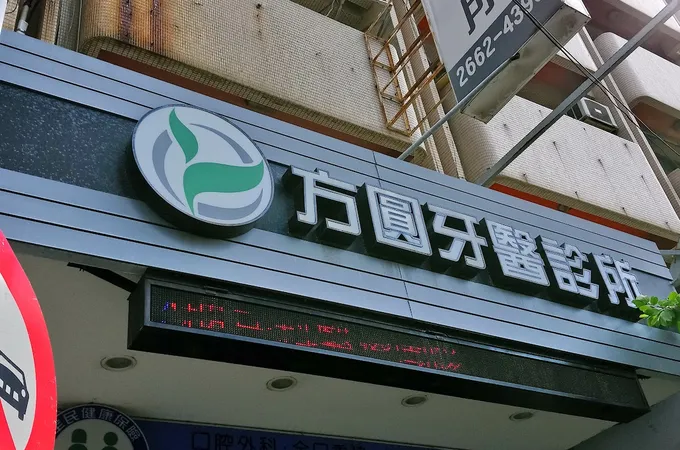 方圓牙醫診所 照片