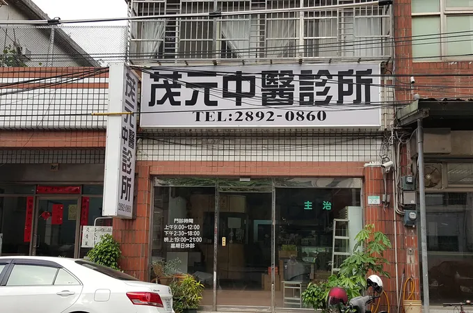 茂元中醫診所 照片 3