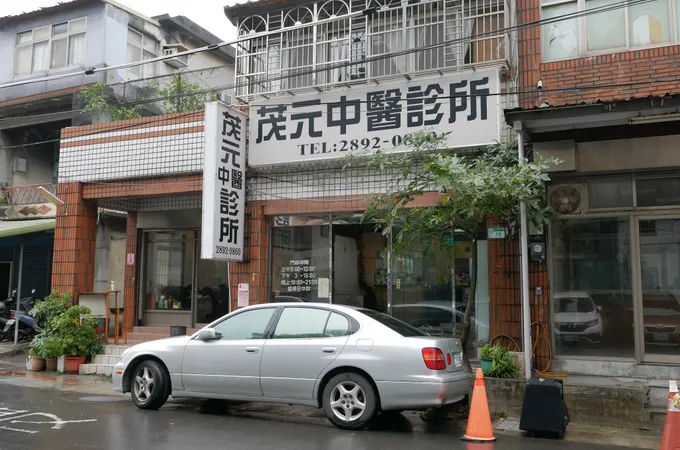 茂元中醫診所 照片 4