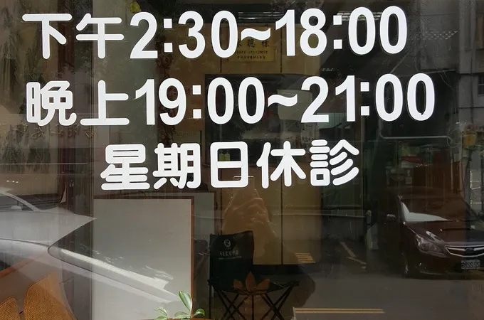 茂元中醫診所 照片 6