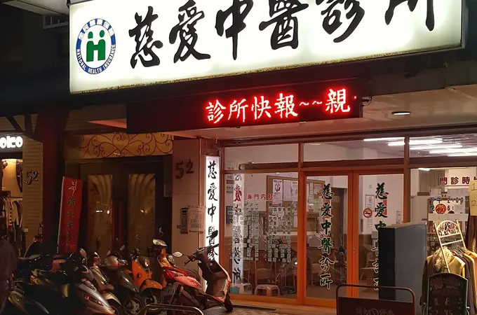慈愛中醫診所 照片
