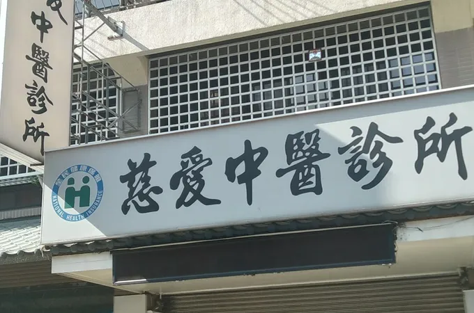 慈愛中醫診所 照片