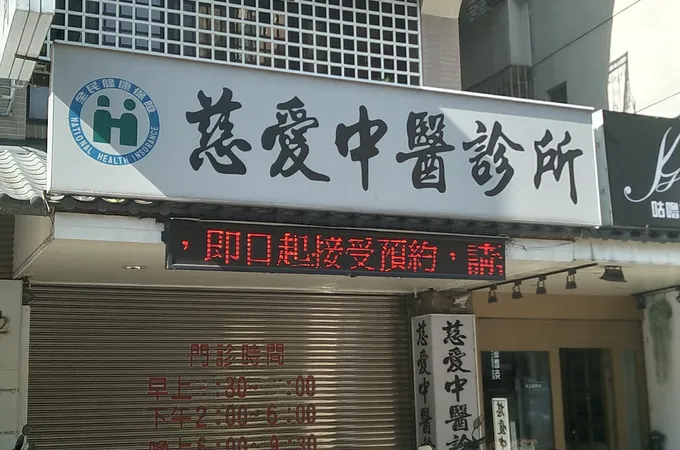慈愛中醫診所 照片