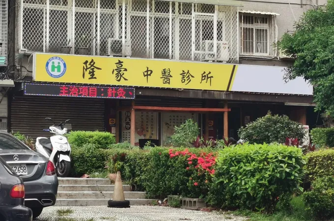 普生中醫診所 照片 2