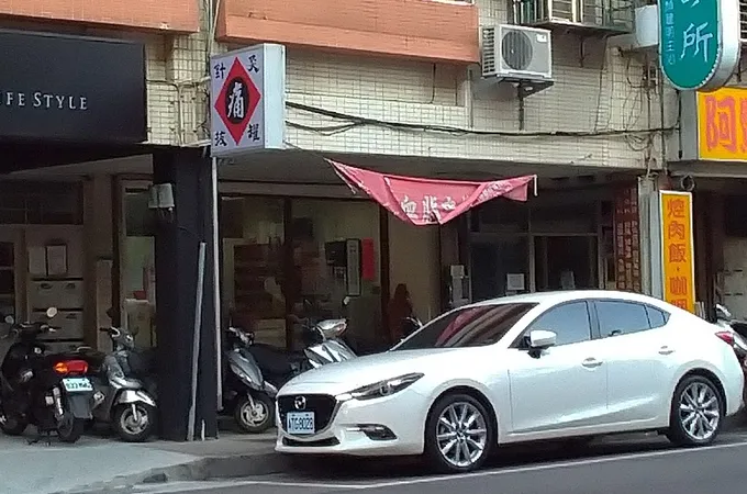 普生中醫診所 照片 5