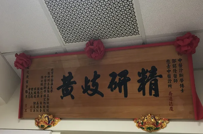 佳禾中醫診所 照片 4