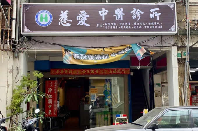 佳禾中醫診所 照片 6