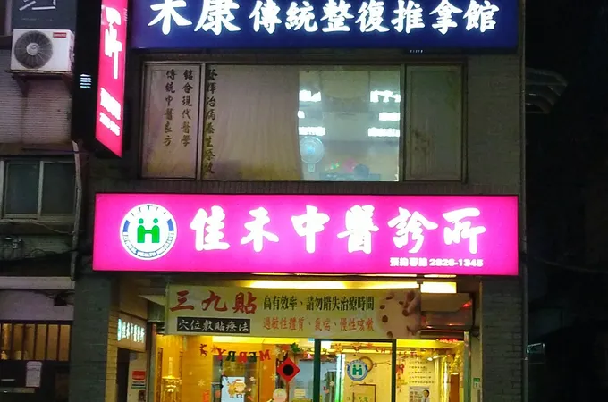 佳禾中醫診所 照片 7