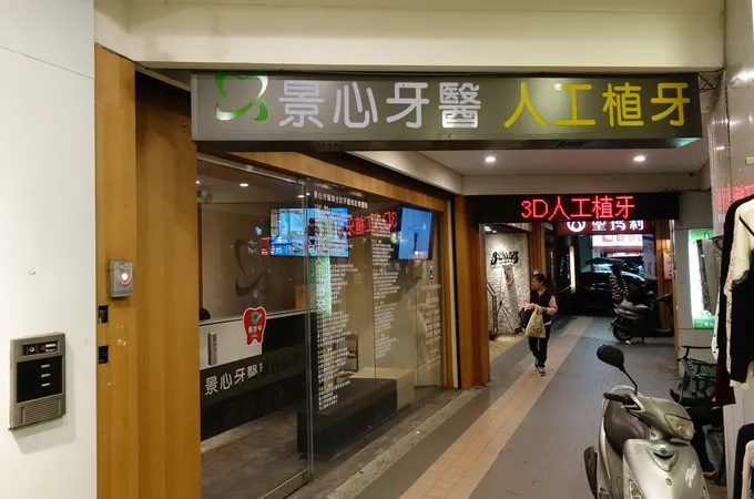 中和牙醫診所