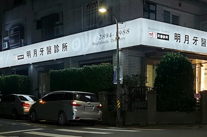 明月牙醫診所 照片 4