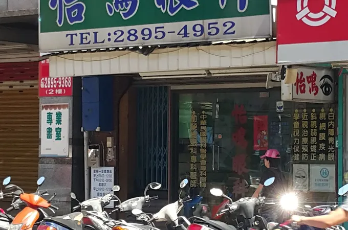 怡鳴眼科診所 照片