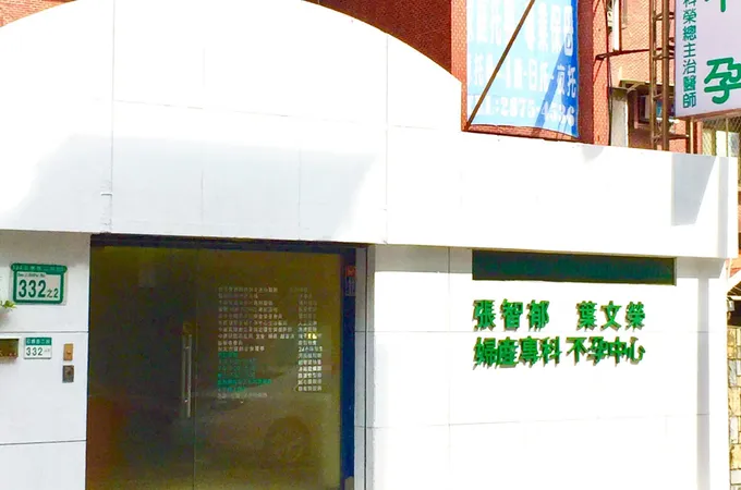張智郁婦產科診所 照片