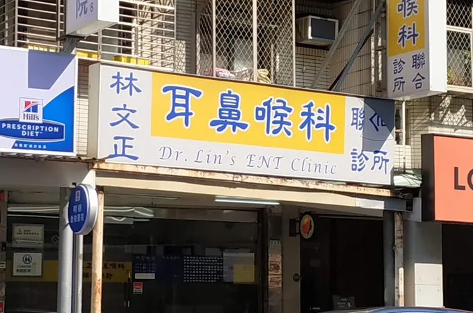 林文正耳鼻喉科診所 照片