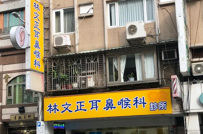 林文正耳鼻喉科診所 照片