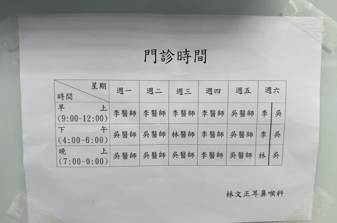 林文正耳鼻喉科診所 照片