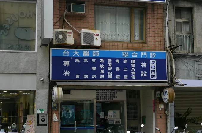 台新診所