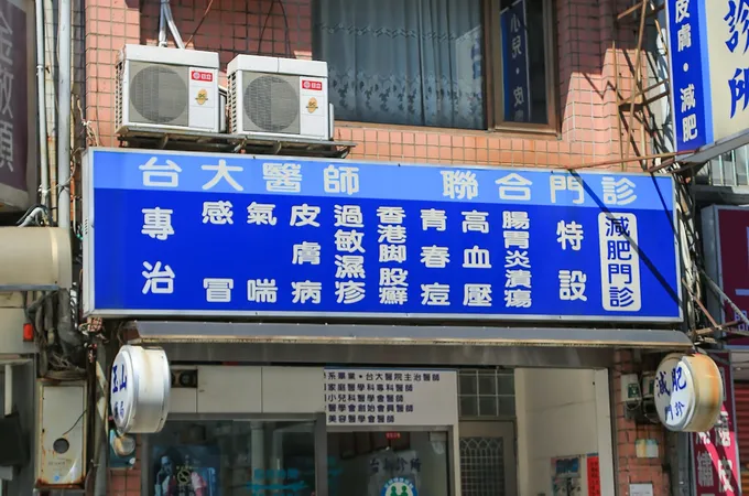 台新診所 照片