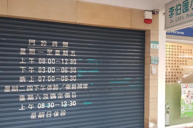 李伯匯小兒科診所 照片 3