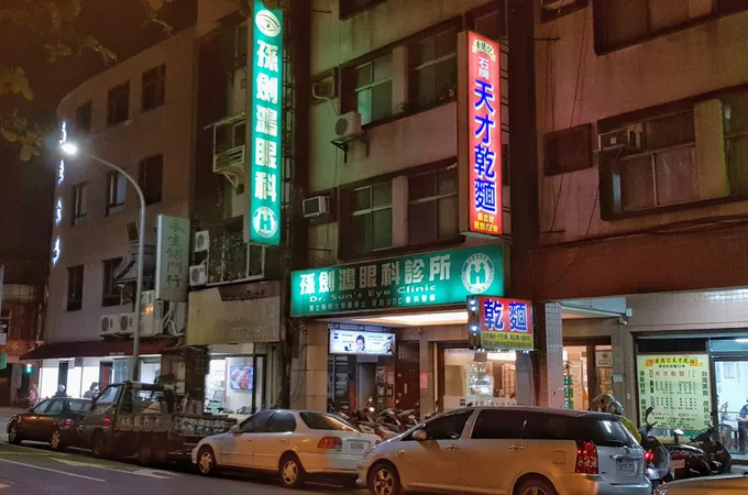 孫劍鴻眼科診所 照片