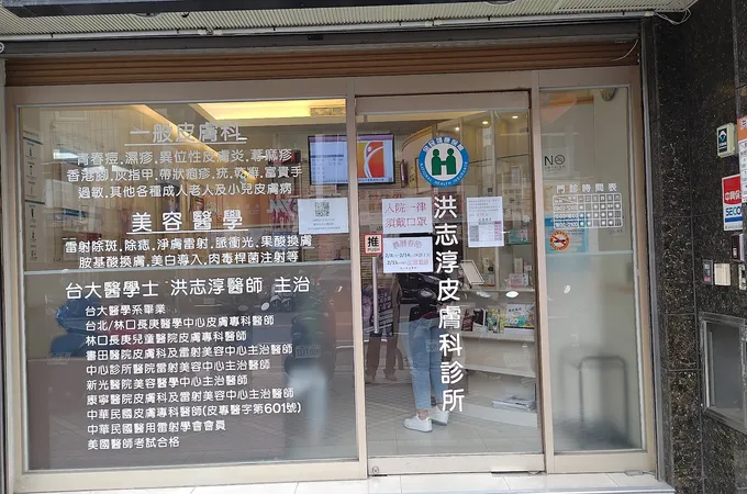 劉明真皮膚科診所