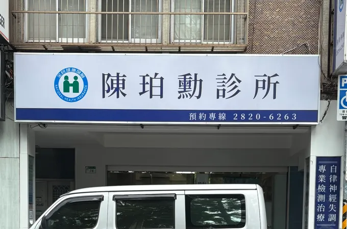 陳珀勳診所 照片 3