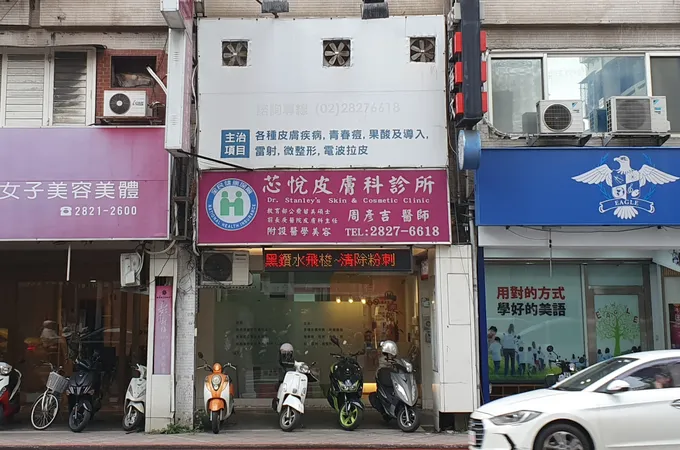 芯悅皮膚科診所 照片