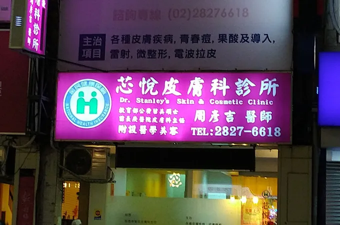 芯悅皮膚科診所 照片