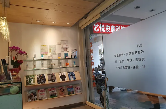 芯悅皮膚科診所 照片