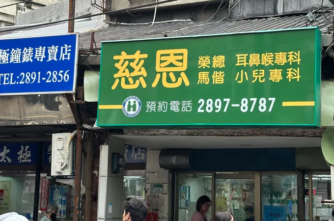 翰譽耳鼻喉科診所 照片 2