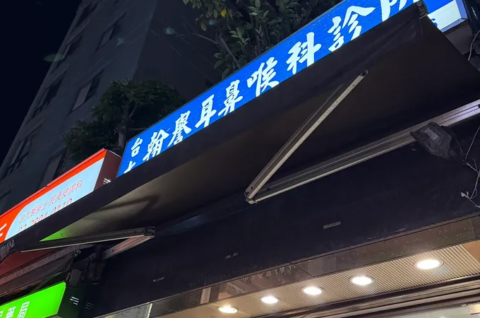 翰譽耳鼻喉科診所 照片