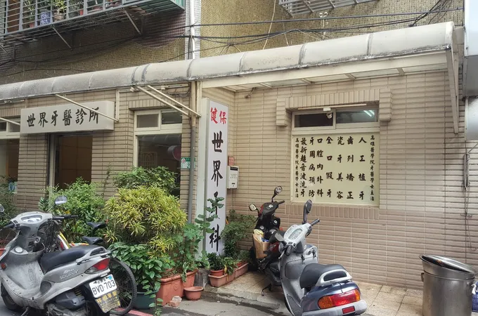 世界牙醫診所 照片