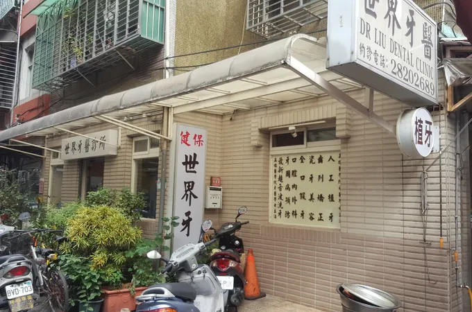 世界牙醫診所 照片