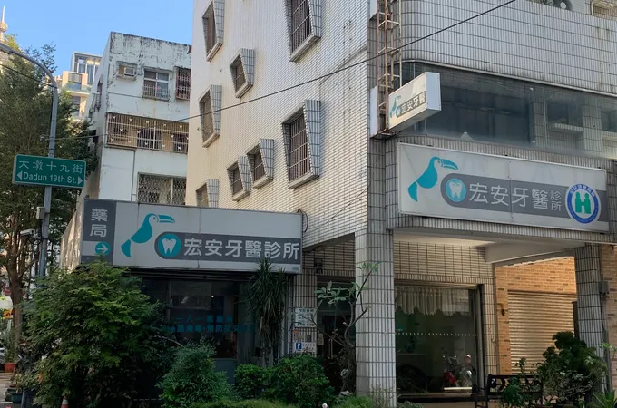 德安牙醫診所 照片