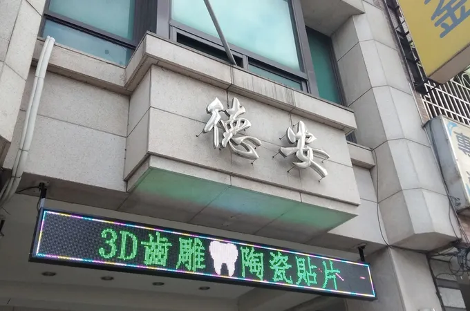 德安牙醫診所 照片